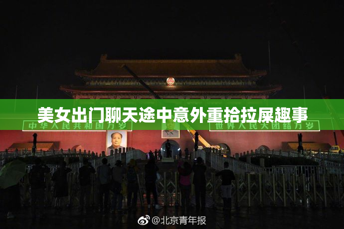 美女出门聊天途中意外重拾拉屎趣事