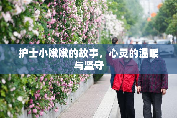 护士小嫩嫩的故事，心灵的温暖与坚守