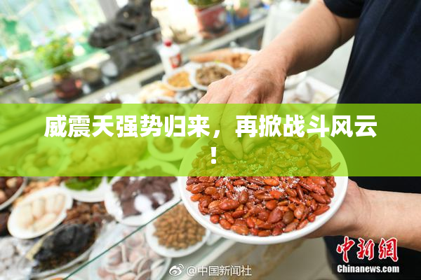 威震天强势归来，再掀战斗风云！