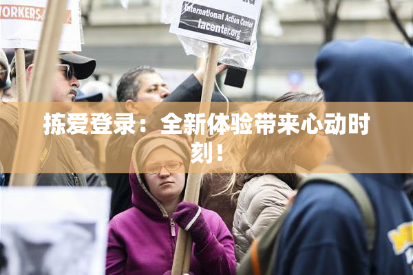 拣爱登录：全新体验带来心动时刻！