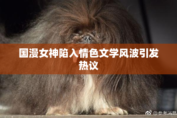 国漫女神陷入情色文学风波引发热议
