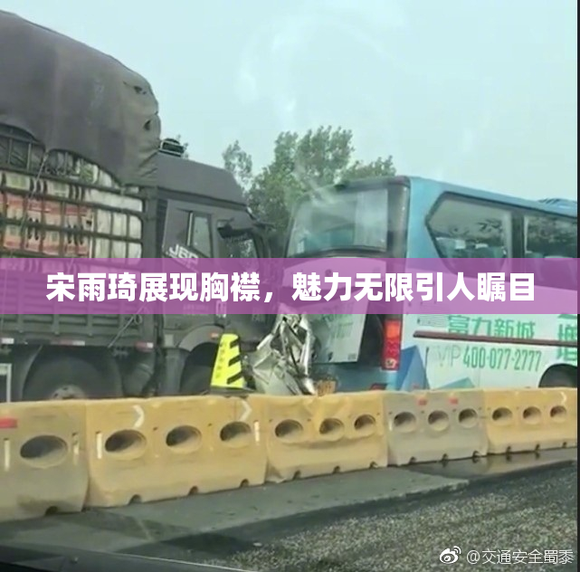 宋雨琦展现胸襟，魅力无限引人瞩目