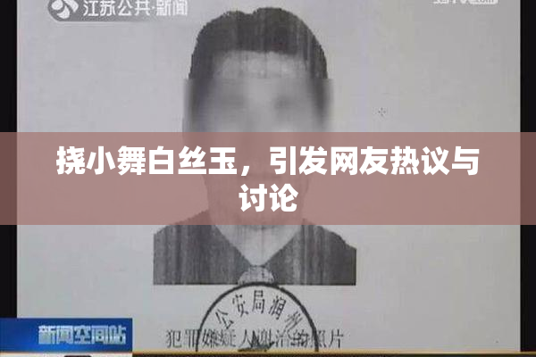 挠小舞白丝玉，引发网友热议与讨论