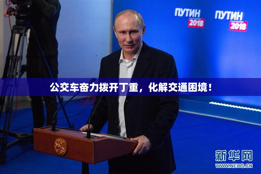 公交车奋力拨开丁重，化解交通困境！