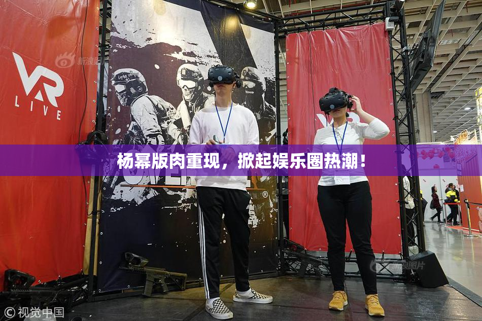 杨幂版肉重现，掀起娱乐圈热潮！
