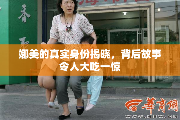 娜美的真实身份揭晓，背后故事令人大吃一惊