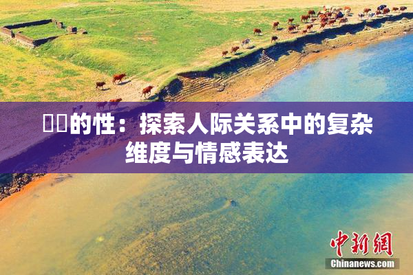 妺妺的性：探索人际关系中的复杂维度与情感表达