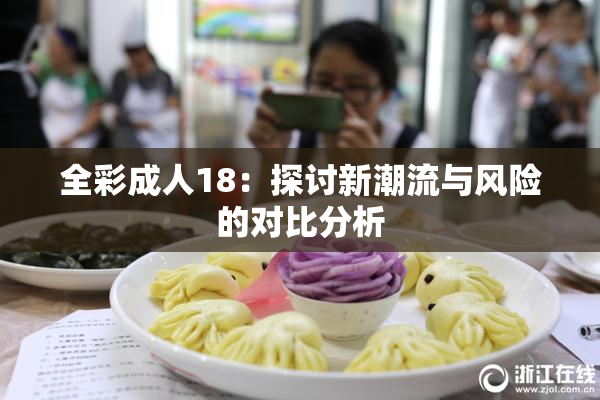 全彩成人18：探讨新潮流与风险的对比分析