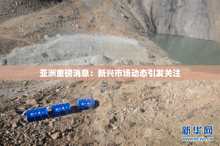 亚洲重磅消息：新兴市场动态引发关注