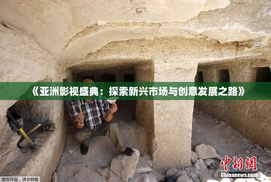 《亚洲影视盛典：探索新兴市场与创意发展之路》