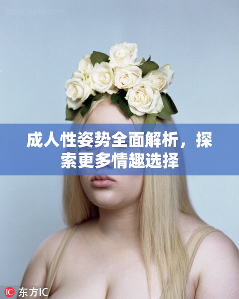 成人性姿势全面解析，探索更多情趣选择