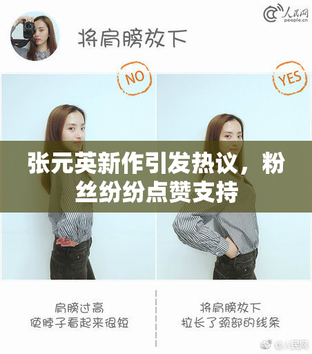 张元英新作引发热议，粉丝纷纷点赞支持
