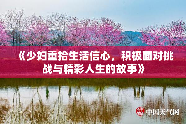 《少妇重拾生活信心，积极面对挑战与精彩人生的故事》