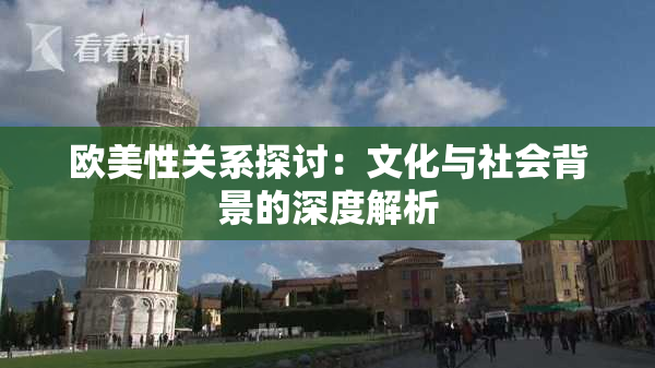 欧美性关系探讨：文化与社会背景的深度解析