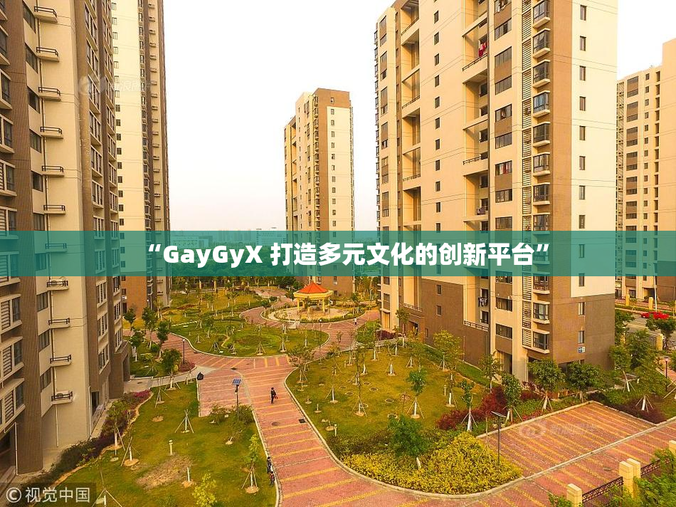 “GayGyX 打造多元文化的创新平台”