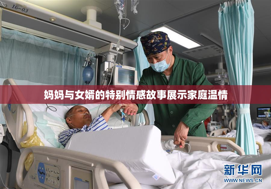 妈妈与女婿的特别情感故事展示家庭温情