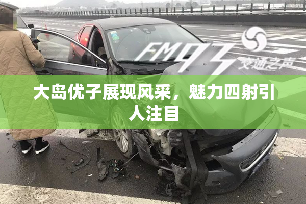 大岛优子展现风采，魅力四射引人注目