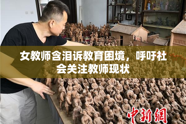 女教师含泪诉教育困境，呼吁社会关注教师现状