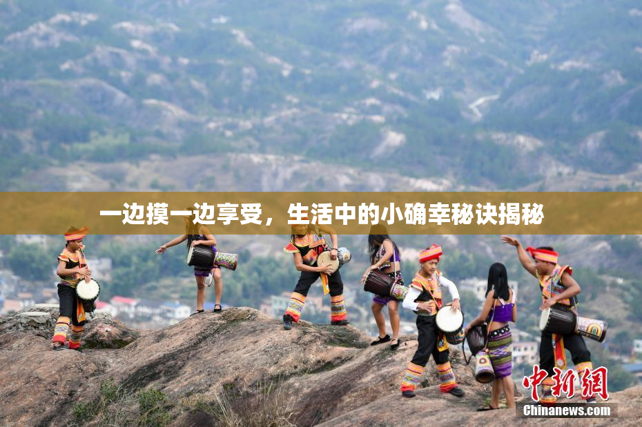 一边摸一边享受，生活中的小确幸秘诀揭秘