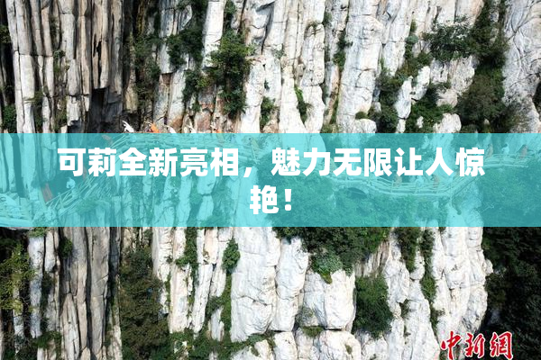 可莉全新亮相，魅力无限让人惊艳！