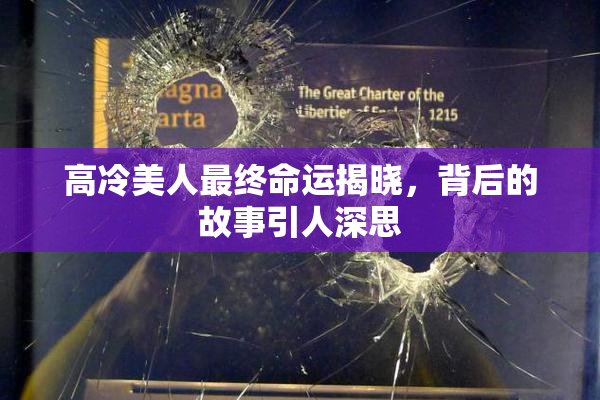 高冷美人最终命运揭晓，背后的故事引人深思