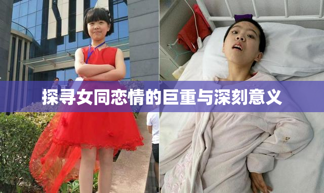 探寻女同恋情的巨重与深刻意义