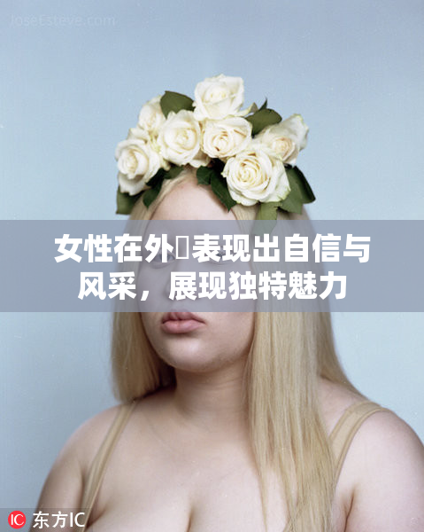 女性在外夝表现出自信与风采，展现独特魅力