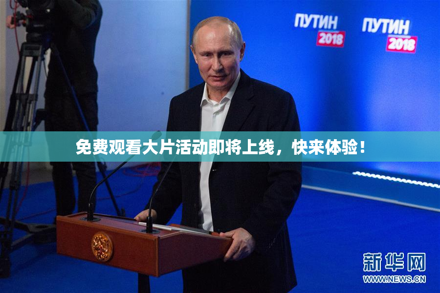 免费观看大片活动即将上线，快来体验！