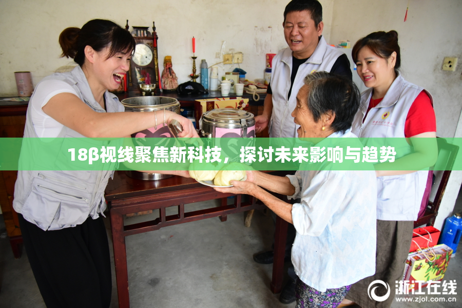 18β视线聚焦新科技，探讨未来影响与趋势