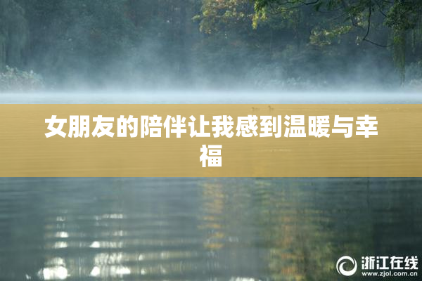 女朋友的陪伴让我感到温暖与幸福