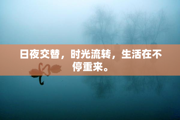 日夜交替，时光流转，生活在不停重来。