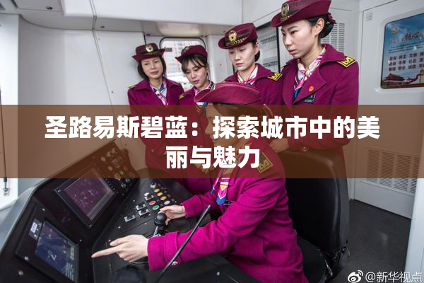 圣路易斯碧蓝：探索城市中的美丽与魅力