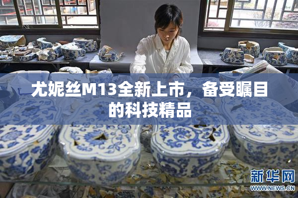 尤妮丝M13全新上市，备受瞩目的科技精品