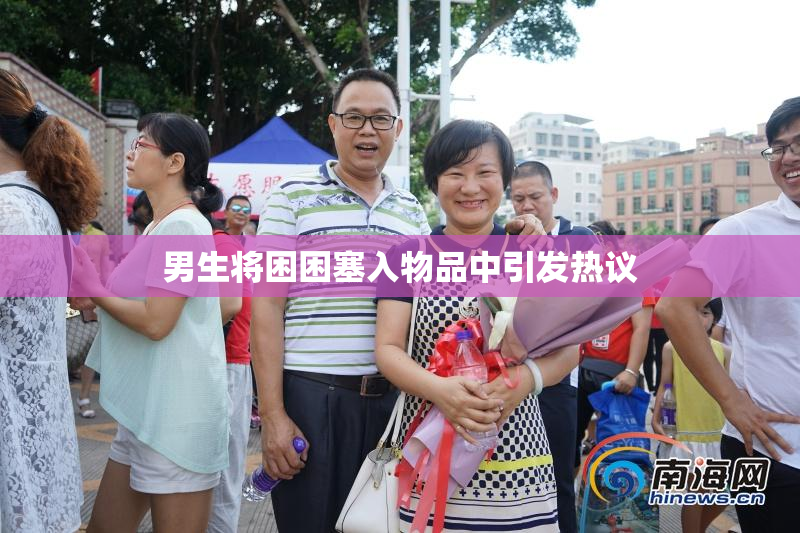 男生将困困塞入物品中引发热议