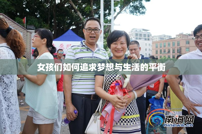 女孩们如何追求梦想与生活的平衡