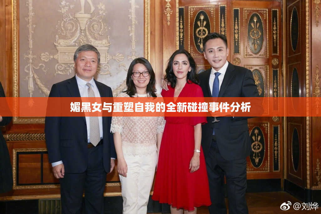 媚黑女与重塑自我的全新碰撞事件分析