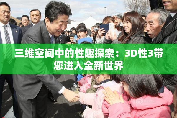 三维空间中的性趣探索：3D性3带您进入全新世界