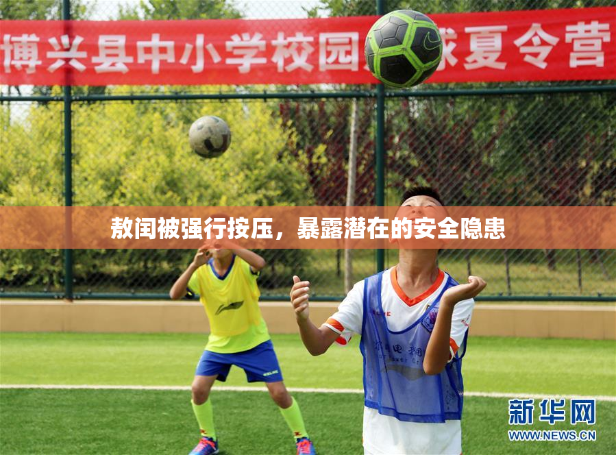 敖闰被强行按压，暴露潜在的安全隐患