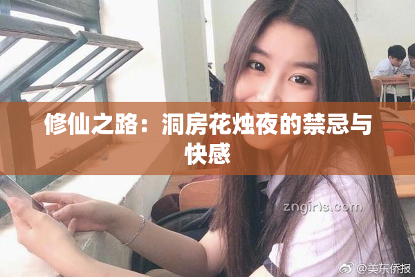 修仙之路：洞房花烛夜的禁忌与快感
