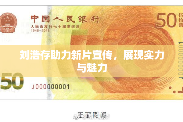 刘浩存助力新片宣传，展现实力与魅力