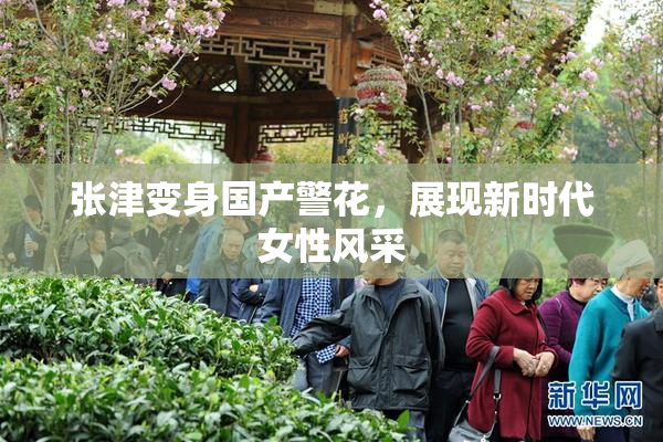 张津变身国产警花，展现新时代女性风采