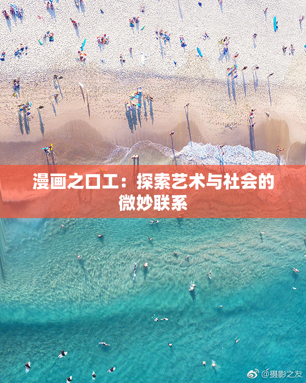 漫画之口工：探索艺术与社会的微妙联系