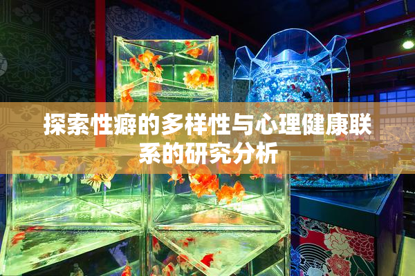 探索性癖的多样性与心理健康联系的研究分析