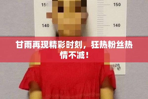 甘雨再现精彩时刻，狂热粉丝热情不减！