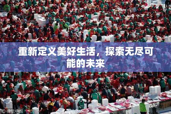 重新定义美好生活，探索无尽可能的未来