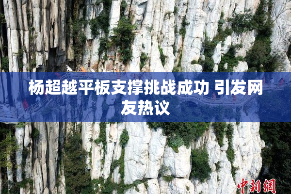 杨超越平板支撑挑战成功 引发网友热议