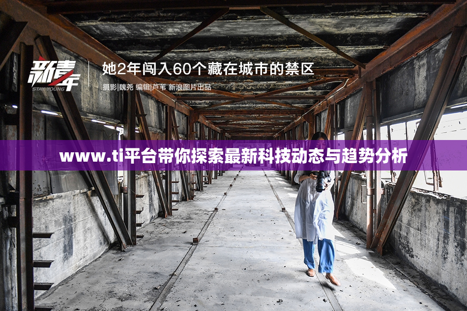 www.ti平台带你探索最新科技动态与趋势分析