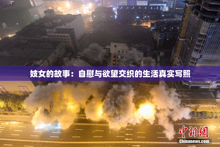 妓女的故事：自慰与欲望交织的生活真实写照