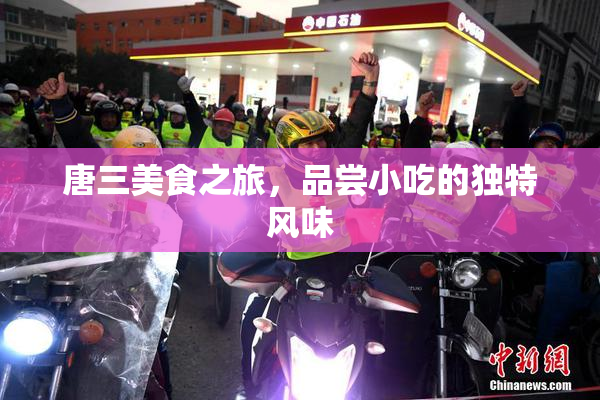 唐三美食之旅，品尝小吃的独特风味