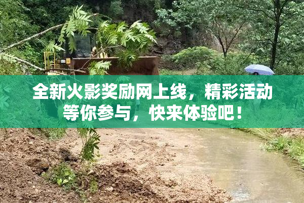 全新火影奖励网上线，精彩活动等你参与，快来体验吧！